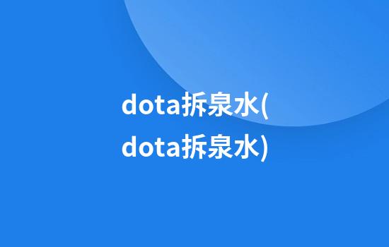 dota拆泉水(dota拆泉水)