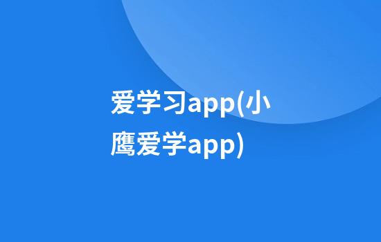 爱学习app(小鹰爱学app)