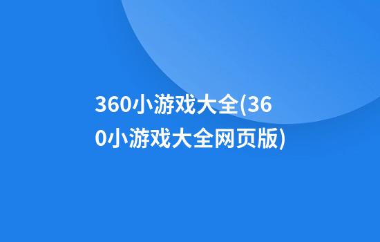 360小游戏大全(360小游戏大全网页版)