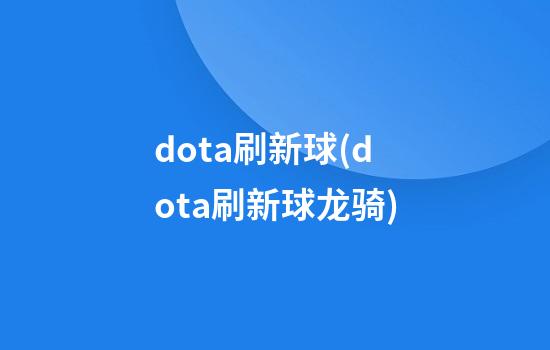 dota刷新球(dota刷新球龙骑)