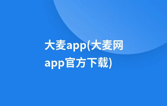 大麦app(大麦网app官方下载)