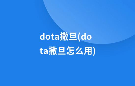 dota撒旦(dota撒旦怎么用?)