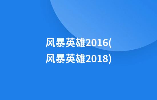 风暴英雄2016(风暴英雄2018)