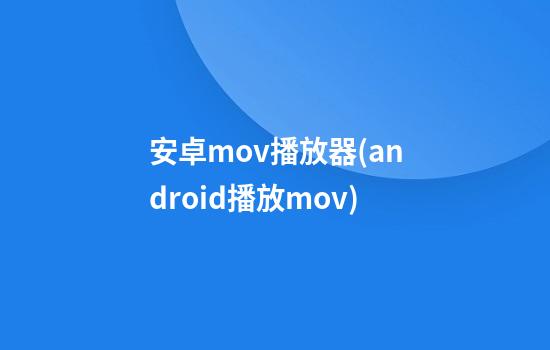 安卓mov播放器(android播放mov)