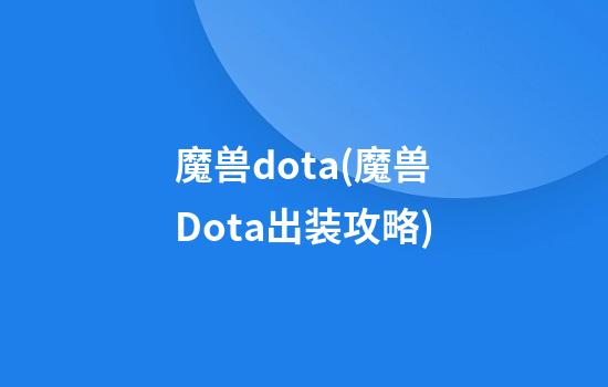 魔兽dota(魔兽Dota出装攻略)