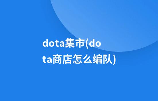 dota集市(dota商店怎么编队)