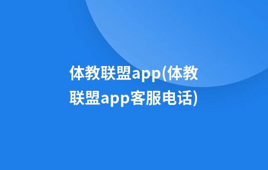 体教联盟app(体教联盟app客服电话)