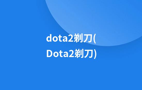 dota2剃刀(Dota2剃刀)