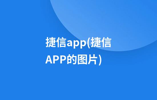 捷信app(捷信APP的图片)