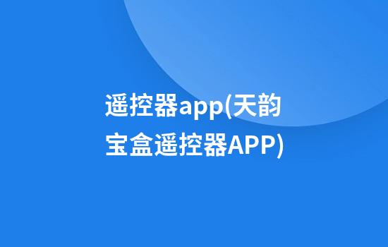 遥控器app(天韵宝盒遥控器APP)