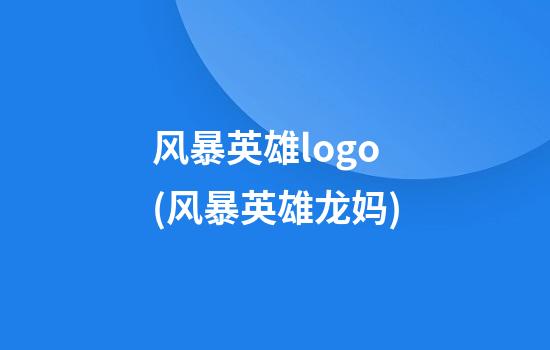 风暴英雄logo(风暴英雄龙妈)