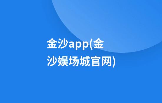 金沙app(金沙娱场城官网)