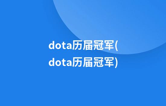 dota历届冠军(dota历届冠军)