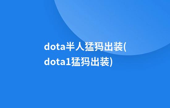 dota半人猛犸出装(dota1猛犸出装)