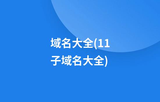 域名大全(11子域名大全)