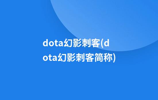 dota幻影刺客(dota幻影刺客简称)