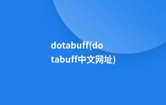 dotabuff(dotabuff中文网址)