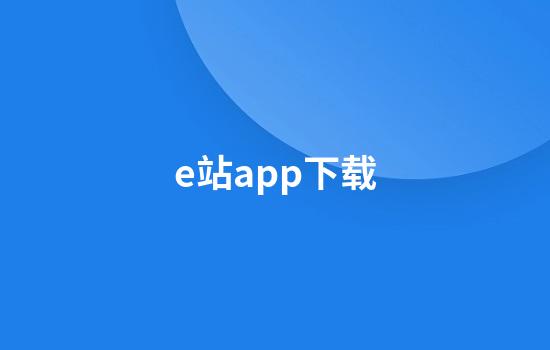 e站app下载