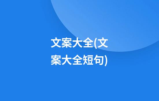 文案大全(文案大全短句)