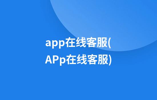 app在线客服(APp在线客服)