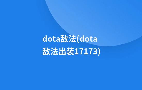 dota敌法(dota敌法出装17173)