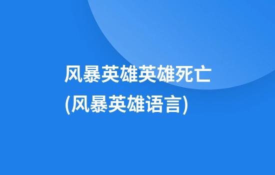 风暴英雄英雄死亡(风暴英雄语言)