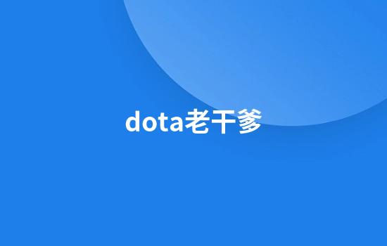 dota老干爹