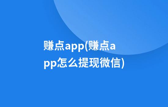 赚点app(赚点app怎么提现微信)