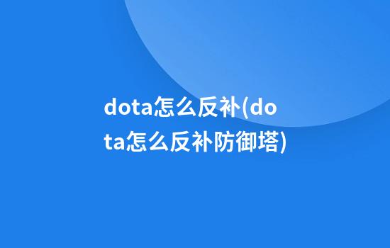 dota怎么反补(dota怎么反补防御塔)