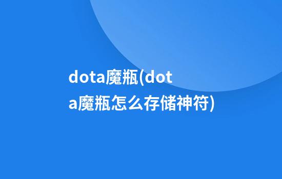 dota魔瓶(dota魔瓶怎么存储神符)