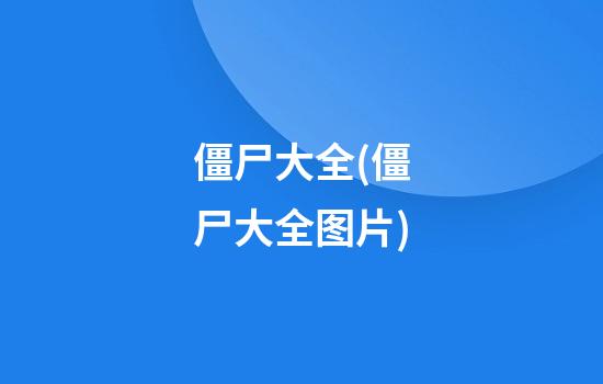 僵尸大全(僵尸大全图片)