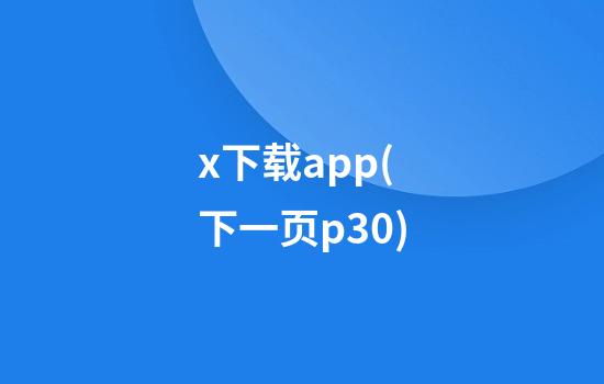 x下载app(下一页p30)