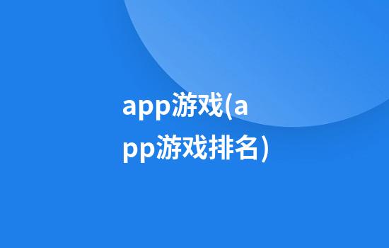 app游戏(app游戏排名)