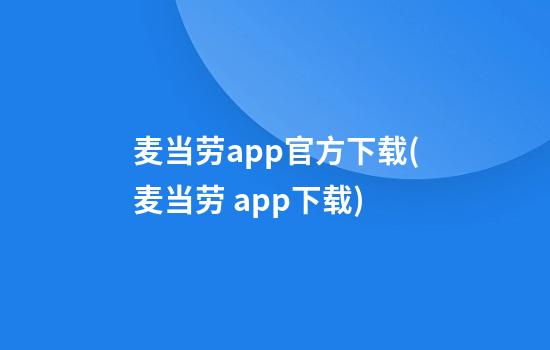 麦当劳app官方下载(麦当劳 app下载)