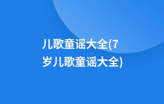 儿歌童谣大全(7岁儿歌童谣大全)