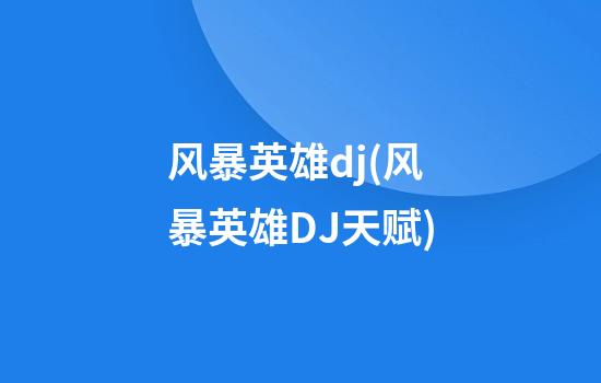 风暴英雄dj(风暴英雄DJ天赋)