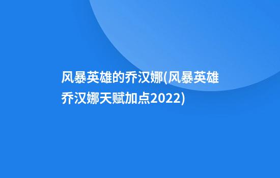 风暴英雄的乔汉娜(风暴英雄乔汉娜天赋加点2022)