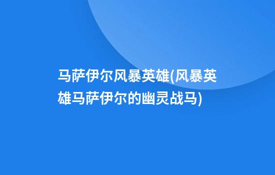 马萨伊尔风暴英雄(风暴英雄马萨伊尔的幽灵战马)