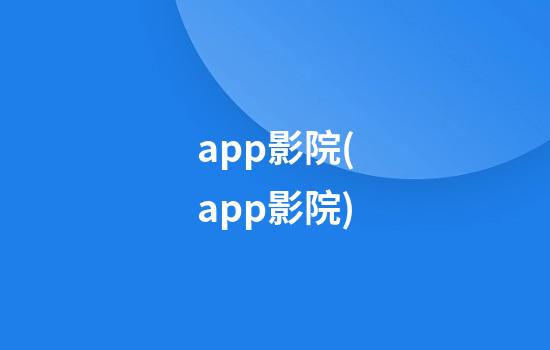 app影院(app影院)