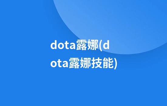 dota露娜(dota露娜技能)