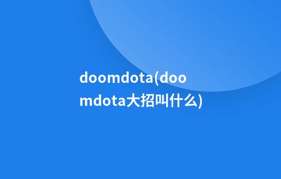 doomdota(doomdota大招叫什么)