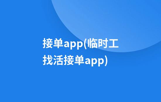 接单app(临时工找活接单app)