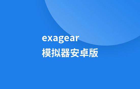 exagear模拟器安卓版