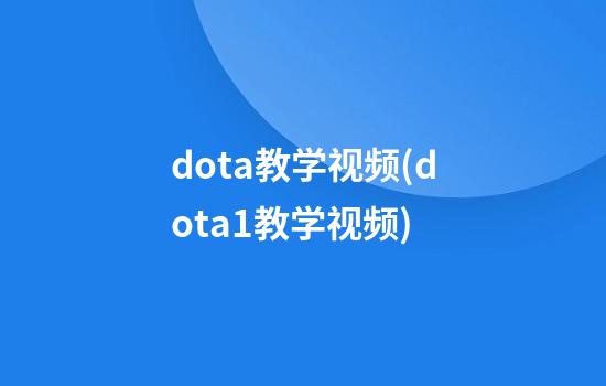 dota教学视频(dota1教学视频)