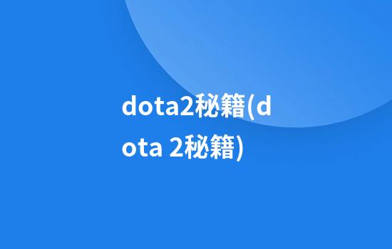 dota2秘籍(dota 2秘籍)