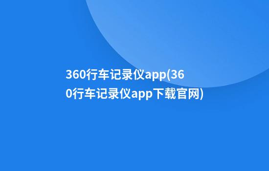 360行车记录仪app(360行车记录仪app下载官网)