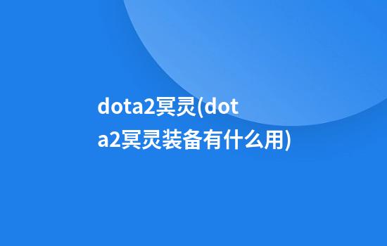 dota2冥灵(dota2冥灵装备有什么用)