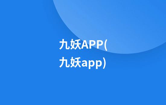 九妖APP(九妖app)