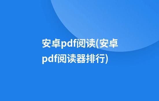 安卓pdf阅读(安卓pdf阅读器排行)