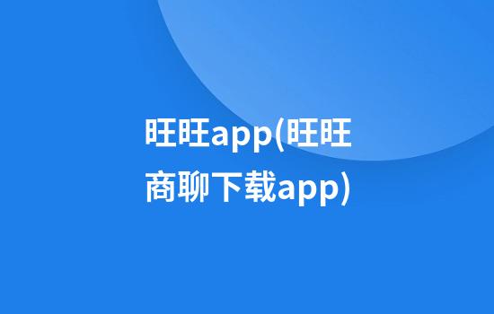 旺旺app(旺旺商聊下载app)